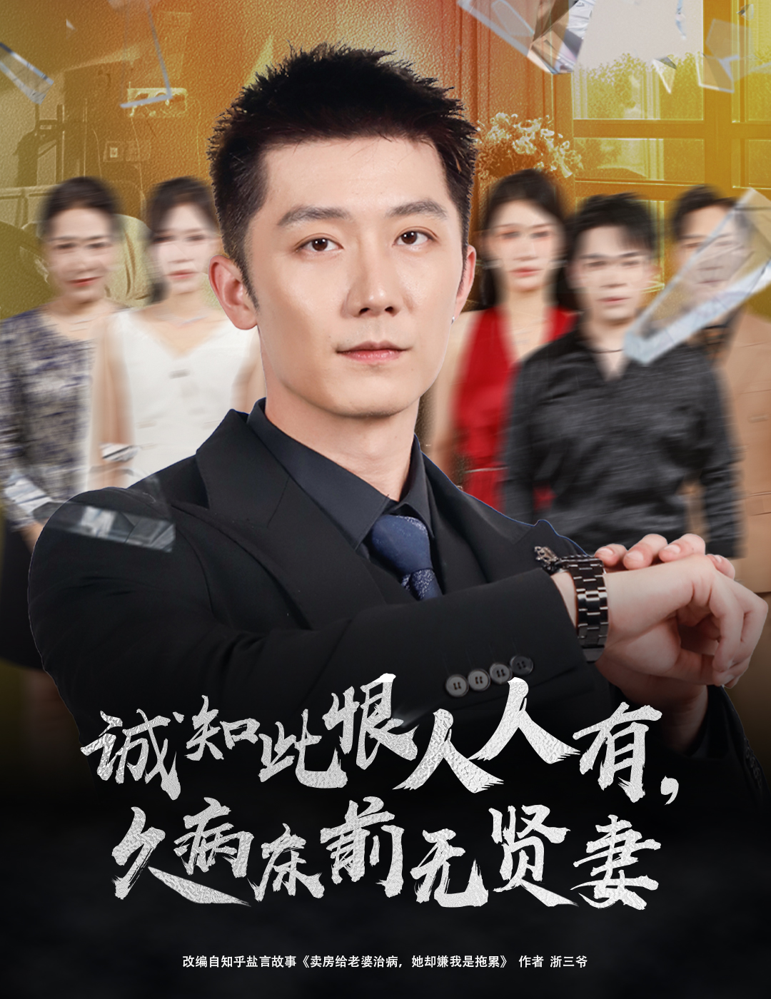 诚知此恨人人有久病床前无贤妻封面图