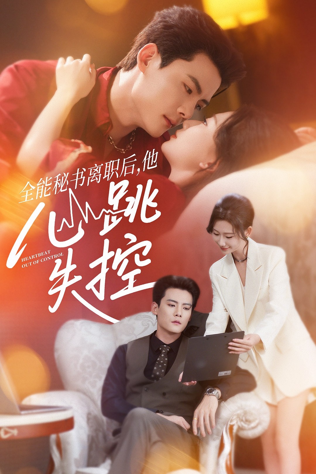 全能秘书离职后他心跳失控封面图