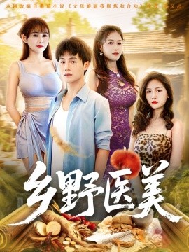乡野医美封面图