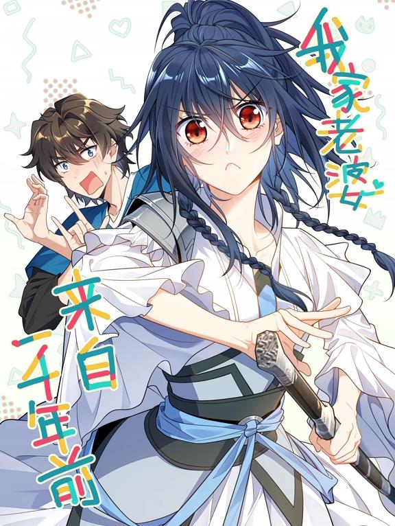 我家老婆来自一千年前动态漫画封面图