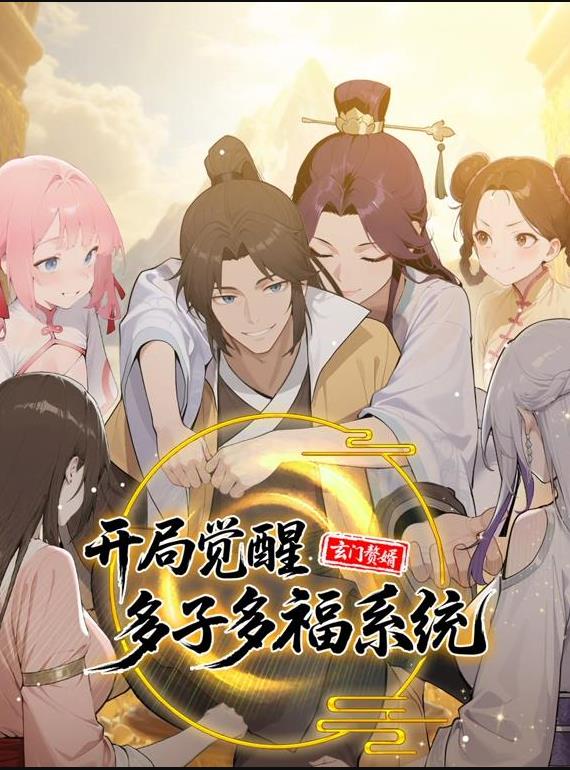 玄门赘婿：开局觉醒多子多福系统动态漫画封面图
