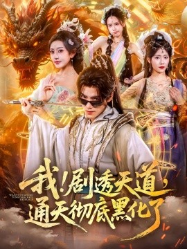 我！剧透天道，通天彻底黑化了封面图