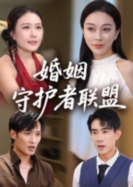 婚姻守护者联盟封面图