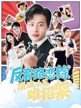 恋综显眼包顶流小花扛不住了 反套路恋综：顶流小花难招架封面图