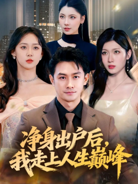 净身出户后，我走上人生巅峰封面图