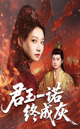 君王一诺终成灰封面图