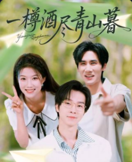 一樽酒尽青山暮封面图