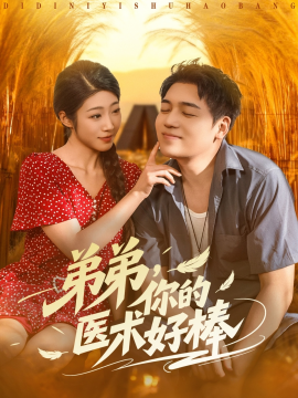 弟弟，你的医术好棒封面图