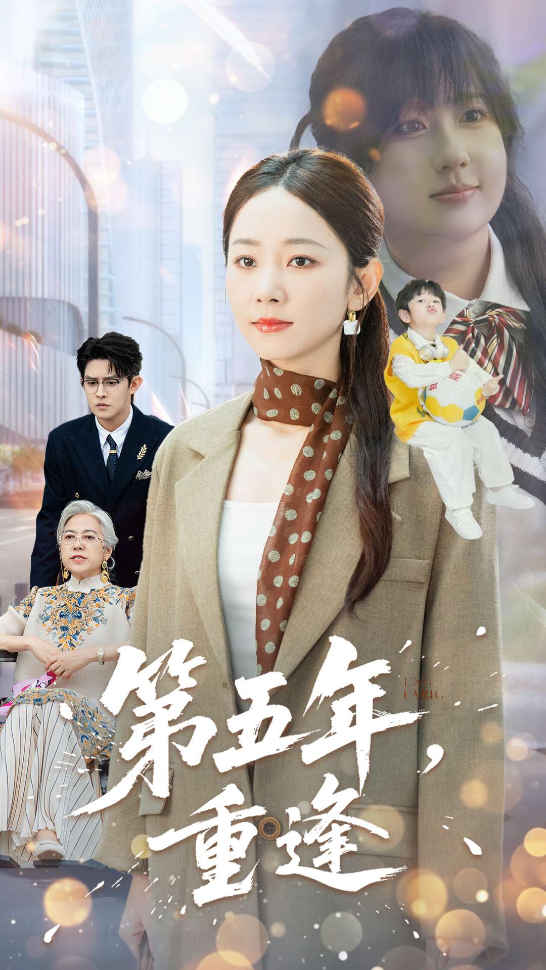 第五年重逢封面图