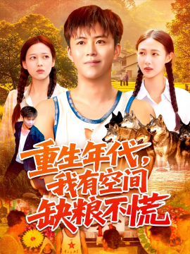 重生年代，我有空间缺粮不慌封面图