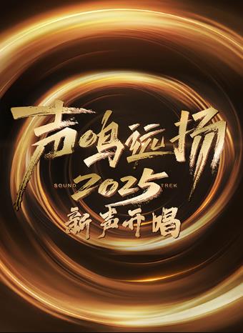 声鸣远扬·新声开唱封面图