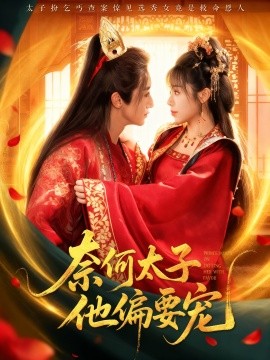奈何太子他偏要宠封面图