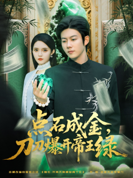 点石成金，刀刀爆开帝王绿封面图