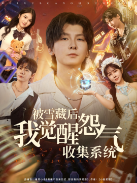 被雪藏后，我觉醒怨气收集系统封面图