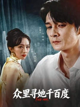 众里寻她千百度封面图