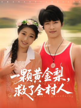 山野小邪医 一颗黄金梨，救了全村人封面图