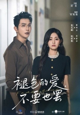 褪色的爱，不要也罢封面图