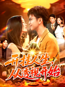 开挂人生，从透视开始封面图