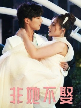 非她不娶封面图