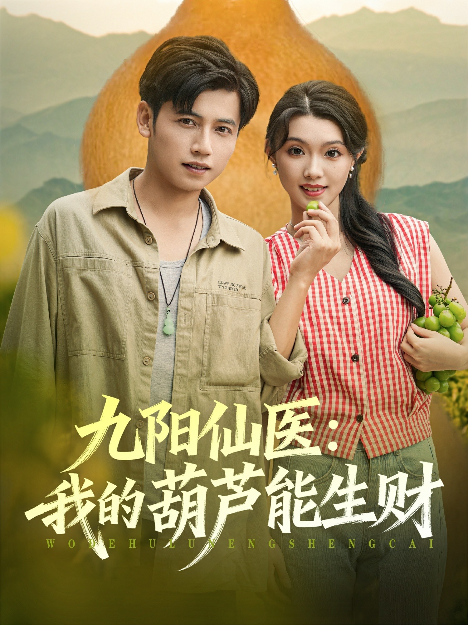 九阳仙医我的葫芦能生财封面图