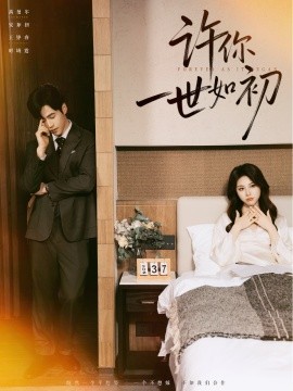 许你一世如初封面图