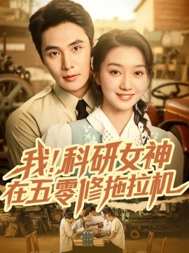 我！科研女神在五零修拖拉机封面图