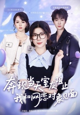 奔现当天，室友阻止我和网恋对象见面封面图