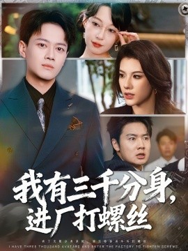 我有三千分身，进厂打螺丝封面图