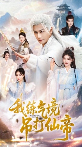 我练气境吊打仙帝封面图