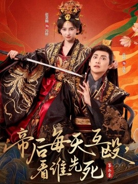 帝后每天互殴，看谁先死第二季封面图