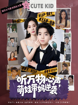 听万物心声，萌娃带妈逆袭封面图