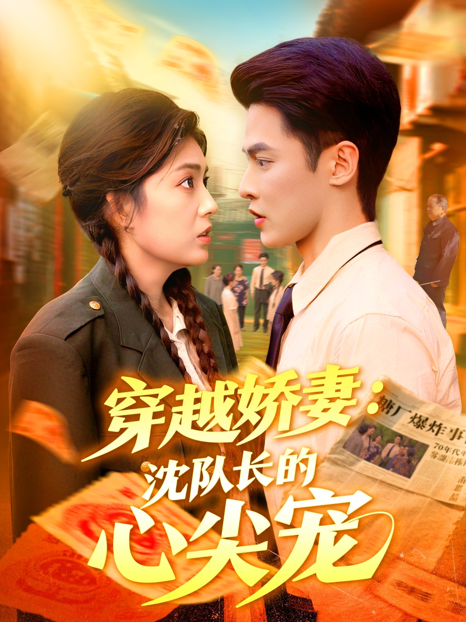 穿越娇妻沈队长的心尖宠封面图