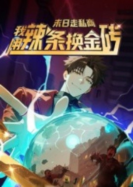 末日走私商：我用辣条换金砖第一季封面图