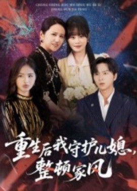 重生后我守护儿媳，整顿家风封面图