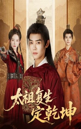 太祖复生定乾坤封面图