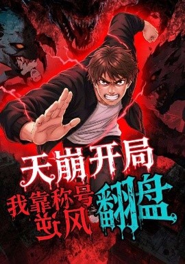 天崩开局，我靠称号翻盘封面图