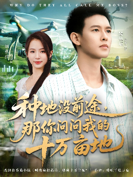 我就种个地怎么就无敌了 种地没前途，那你问问我的十万亩地封面图