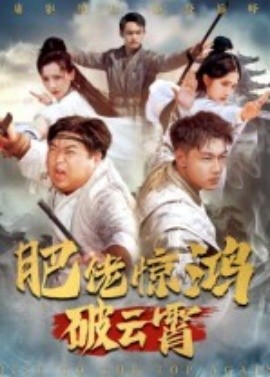 肥佬惊鸿破云霄封面图