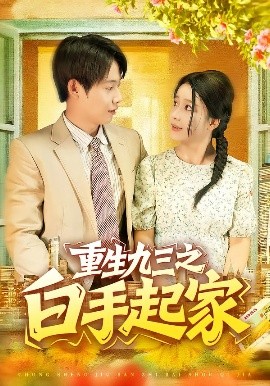 重生九三之白手起家封面图
