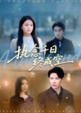 执念千日终成空封面图