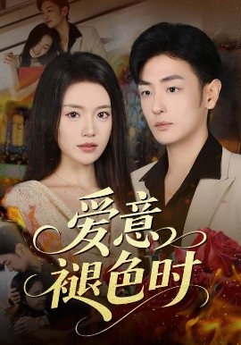 爱意褪色时封面图