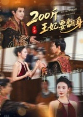 200斤王妃要翻身封面图