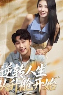逆转人生从升舱开始封面图