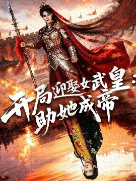 开局迎娶女武皇：助她成帝封面图