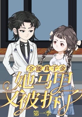 全能真千金她马甲又被拆了第一季封面图