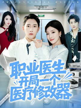 职业医生：开局一个医疗修改器封面图