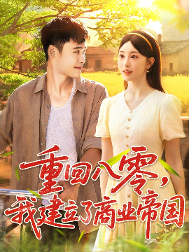 重回八零，我建立了商业帝国封面图