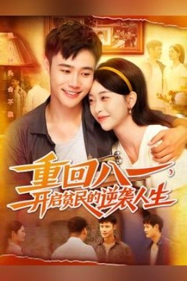 重回八一开启贫民的逆袭人生封面图