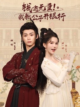 钱途无量！我教公子开银行封面图