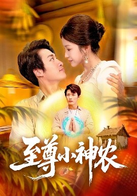 至尊小神农封面图